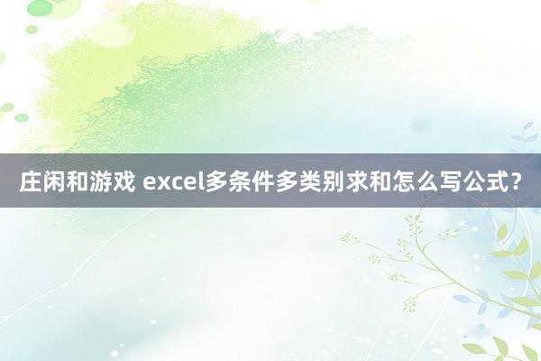 莊閑和游戲 excel多條件多類別求和怎么寫公式？