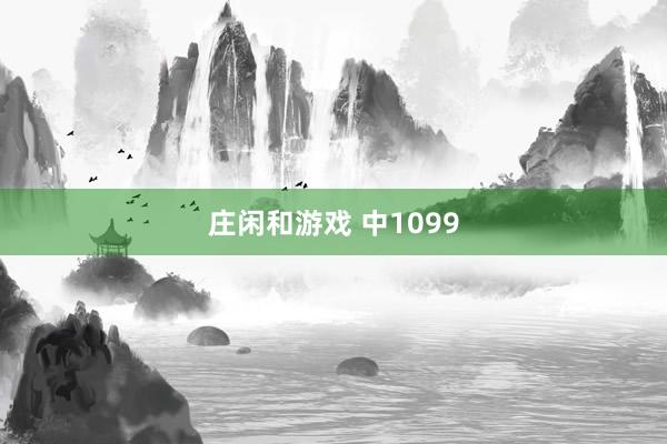 莊閑和游戲 中1099