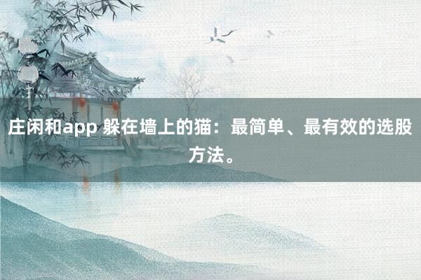 莊閑和app 躲在墻上的貓:最簡單、最有效的選股方法。