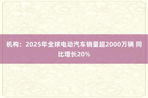 機構:2025年全球電動汽車銷量超2000萬輛 同比增長20%