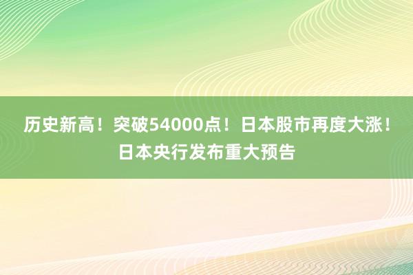 歷史新高！突破54000點！日本股市再度大漲！日本央行發布重大預告