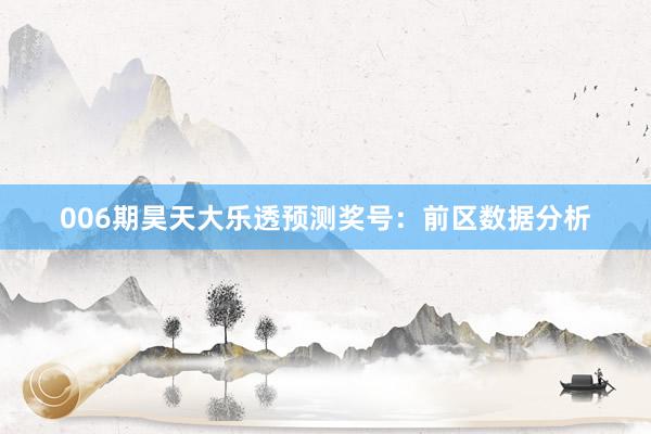 006期昊天大樂透預(yù)測獎(jiǎng)號:前區(qū)數(shù)據(jù)分析