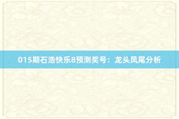 015期石浩快樂8預(yù)測(cè)獎(jiǎng)號(hào):龍頭鳳尾分析