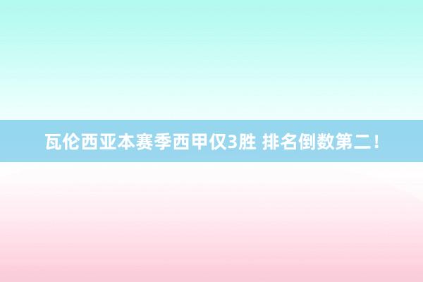 瓦倫西亞本賽季西甲僅3勝 排名倒數第二！