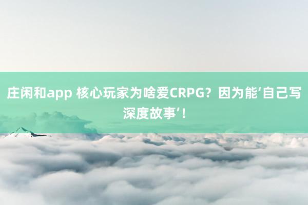 莊閑和app 核心玩家為啥愛(ài)CRPG？因?yàn)槟堋约簩懮疃裙适隆?></p>
                <p>你可能玩過(guò)《原神》里的冒險(xiǎn)，刷過(guò)《塞爾達(dá)》的神廟，也聽(tīng)過(guò)《巫師3》的“昆特牌”梗，但當(dāng)有人問(wèn)“RPG到底是什么”時(shí)，你是不是會(huì)突然卡殼？是“能選角色的游戲”？還是“有升級(jí)系統(tǒng)的游戲”？其實(shí)大多人對(duì)RPG的理解，都停留在“字面意思”——今天這篇把RPG的“底層邏輯”拆透，幫你徹底搞懂它的核心，還能學(xué)會(huì)怎么挑到“真正適合自己”的RPG。</p><p>說(shuō)到RPG，很多人的第一反應(yīng)都是“角色扮演”——畢竟這是Role-Playing Game的直譯。但這恰恰是最容易走進(jìn)的誤區(qū)：RPG的本質(zhì)從來(lái)不是“操控一個(gè)角色做任務(wù)”，而是“讓你成為這個(gè)角色，親身經(jīng)歷他的成長(zhǎng)”。</p><p>比如《最終幻想7》的克勞德，你從操控他當(dāng)雇傭兵開(kāi)始，跟著他收集魔晶石、對(duì)抗薩菲羅斯，看著他從封閉自我的少年，慢慢學(xué)會(huì)為伙伴犧牲；《巫師3》的杰洛特，你選“救村民還是保女巫”“殺國(guó)王還是放他一馬”時(shí)，每一個(gè)選擇都不是冰冷的游戲選項(xiàng)，而是“你作為杰洛特的本能決定”。更關(guān)鍵的是，RPG要區(qū)分“廣義”和“狹義”：廣義RPG是所有包含“角色成長(zhǎng)”的游戲（比如《王者榮耀》的英雄升級(jí)、《和平精英》的段位提升），但狹義RPG（也就是“正統(tǒng)RPG”）的核心，是“敘事與角色的強(qiáng)綁定”——你的每一步行動(dòng)都服務(wù)于角色的命運(yùn)，而不是“為了通關(guān)而升級(jí)”。</p><p>就像《博德之門3》里，選“善良”會(huì)讓隊(duì)友更信任你，選“邪惡”可能導(dǎo)致同伴離隊(duì)——這種“選擇真的會(huì)改變結(jié)果”的設(shè)計(jì)，才是RPG的靈魂：你不是在“玩游戲”，而是“真的活在另一個(gè)世界里”。</p>{jz:field.toptypename/}<p>想快速分清一款游戲是不是“正經(jīng)RPG”，不用記復(fù)雜術(shù)語(yǔ)，看這三個(gè)“DNA級(jí)特征”就夠了——它們是RPG區(qū)別于其他類型游戲的核心：</p><img src=