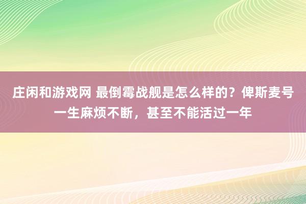 莊閑和游戲網 最倒霉戰艦是怎么樣的？俾斯麥號一生麻煩不斷，甚至不能活過一年
