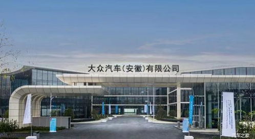 大眾 安徽 正式揭牌 2023年將推出第一款新產品