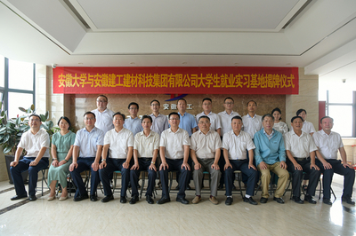 安徽建工建材科技集團(tuán)與安大哲學(xué)學(xué)院校企黨建共建簽約儀式暨大學(xué)生就業(yè)實(shí)習(xí)基地揭牌順利舉行|中安在線合肥頻道|合肥新聞|合肥資訊