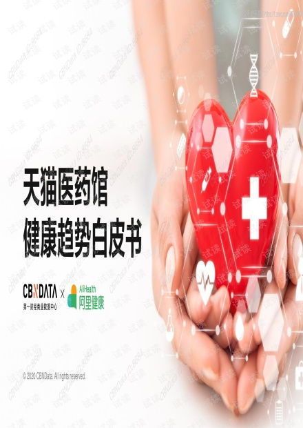 《2020天貓醫藥館健康趨勢白皮書》解讀 數字化浪潮下的健康咨詢新風向